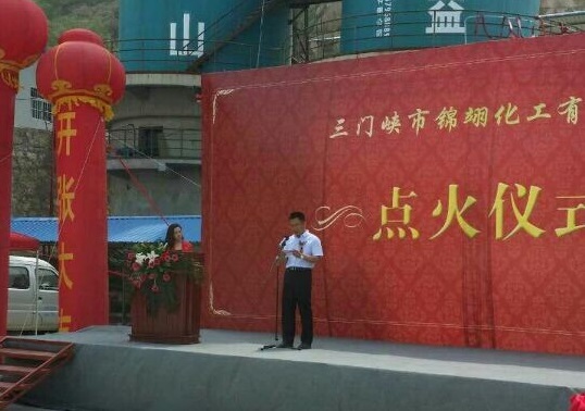 讓人激動不已的三門峽錦翊化工有限公司項目順利點火投產的現場