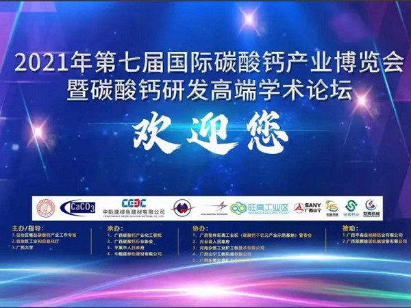 慶我司參會的2021年第七屆國際碳酸鈣產業博覽會—暨碳酸鈣研發高端學術論壇圓滿結束